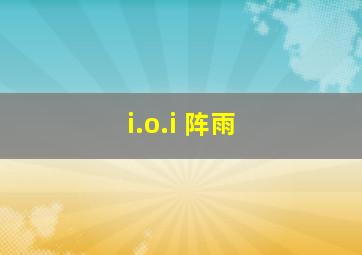 i.o.i 阵雨